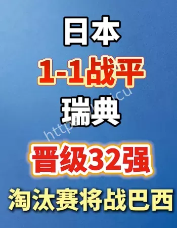 日本1比1瑞典