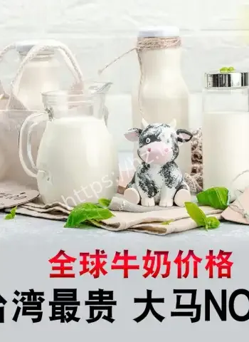 台湾牛奶贵到全球第一