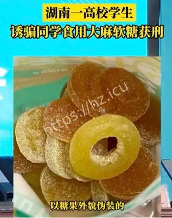 高校生诱骗同学吃大麻软糖