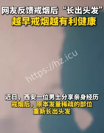 戒烟后长出头发