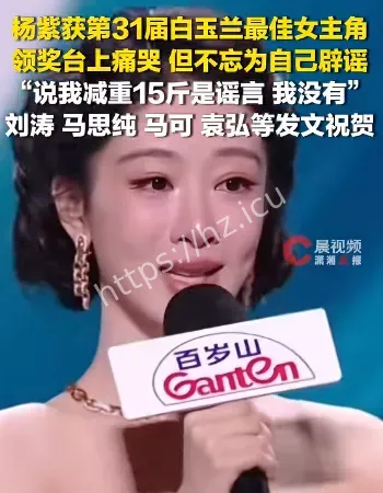 杨紫上台领奖