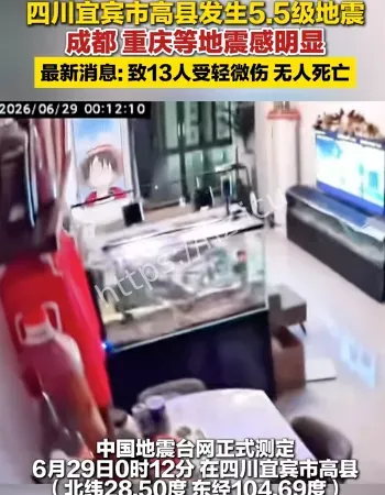 宜宾发生5.5级地震