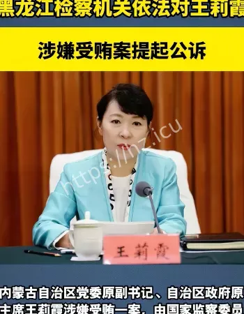 王莉霞被提起公诉