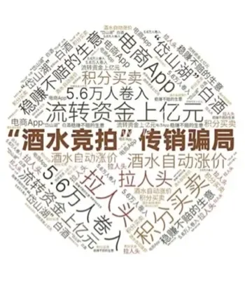 酒水竞拍传销