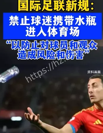 世界杯禁止带水瓶