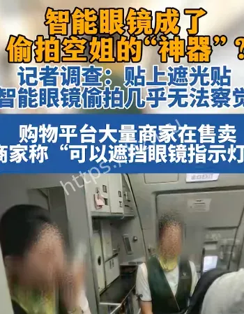 智能眼镜成偷拍神器