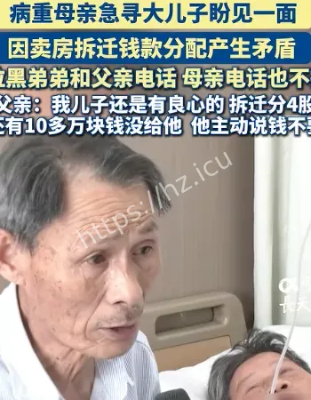 病重母亲急寻儿子