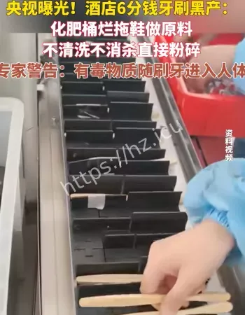 6分钱一支脏牙刷