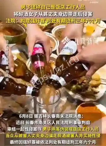 男子骗走醉酒妻子性侵