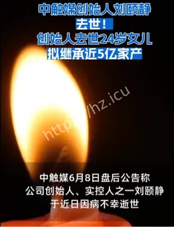 中触媒创始人去世