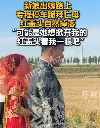 新娘墓前拜别母亲