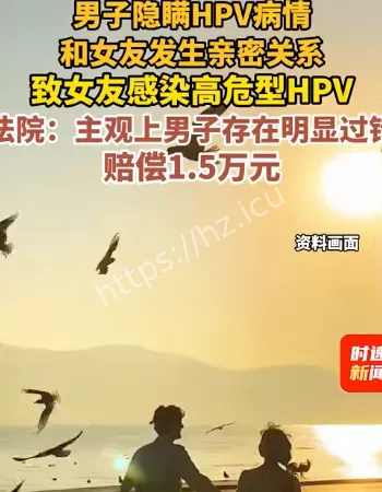 男子隐瞒HPV