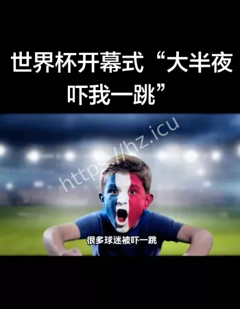 世界杯开幕式