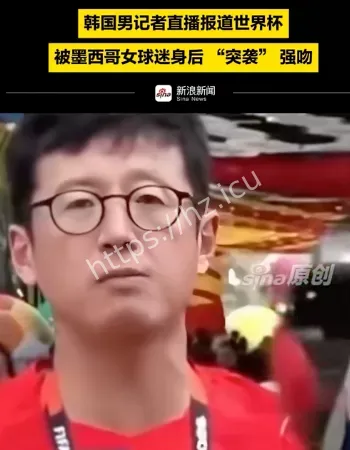 韩国男记者被强吻
