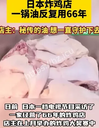 一锅油反复用66年