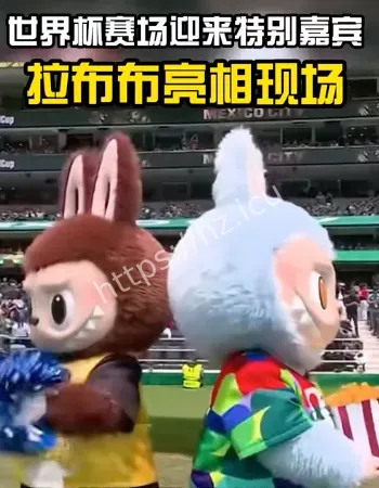拉布布特别嘉宾