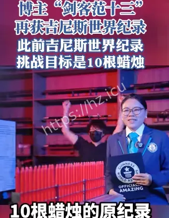 一支笔熄灭30根蜡烛