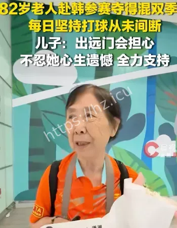 老太出国参赛夺季军