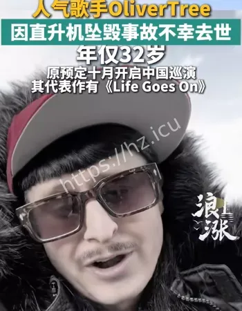 直升机事故去世
