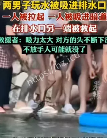 两男子被吸进排水口