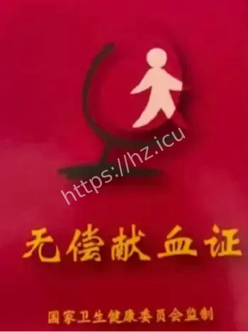 无偿献血证倒卖