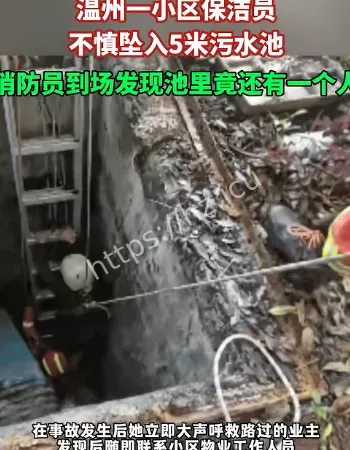 保洁坠入污水池