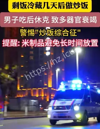 剩米饭吃进ICU