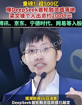 DeepSeek首轮融资