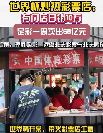 世界杯彩票店爆单