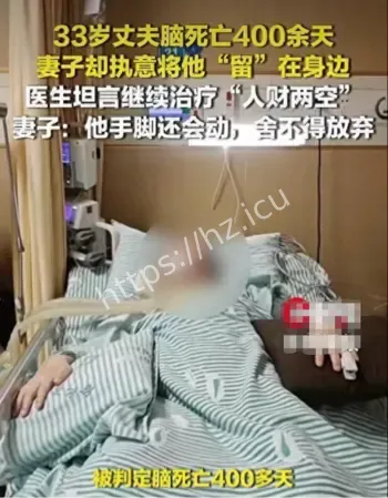 丈夫脑死亡400天妻子照料
