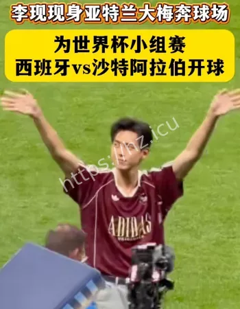 开球嘉宾李现在哪