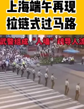 上海再现拉链式人墙