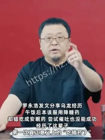罗永浩误吃安眠药自嘲