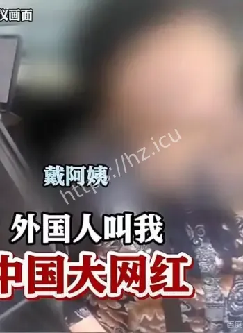 阿姨包车领3亿奖金