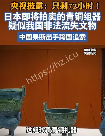 日本拍卖我国文物