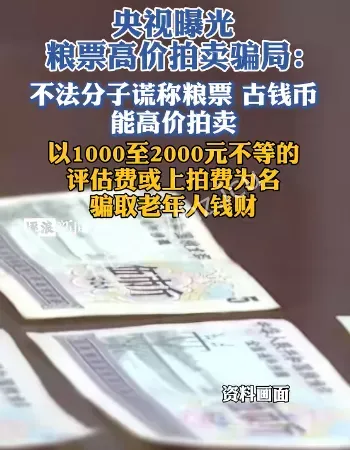 骗子盯上粮票古币