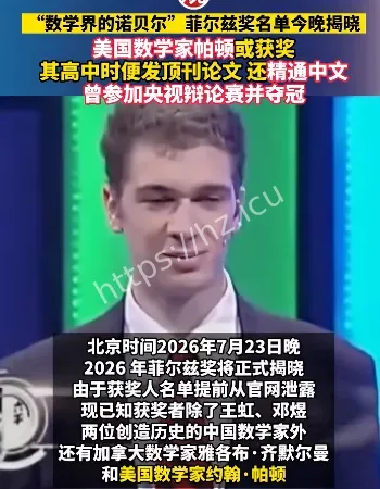 菲尔兹奖美国得主