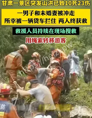 甘肃山洪情侣被冲走