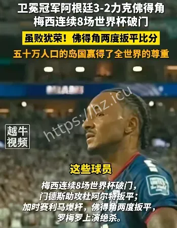 阿根廷战胜佛得角