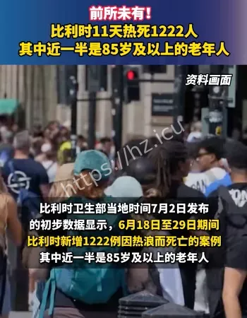 比利时热死1222人