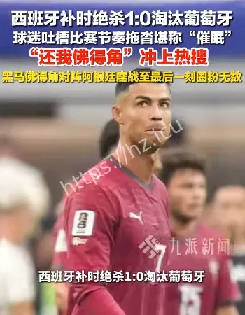 西班牙1-0葡萄牙