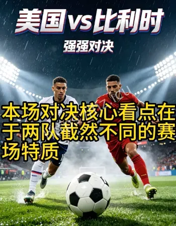 比利时4-1美国