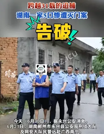 湖南灭门案告破