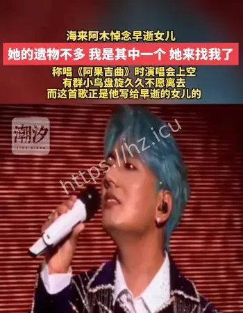 海来阿木悼念女儿