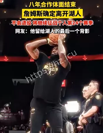 詹姆斯告别湖人