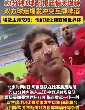 埃及队嘲讽阿根廷队