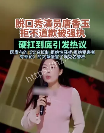 脱口秀唐香玉