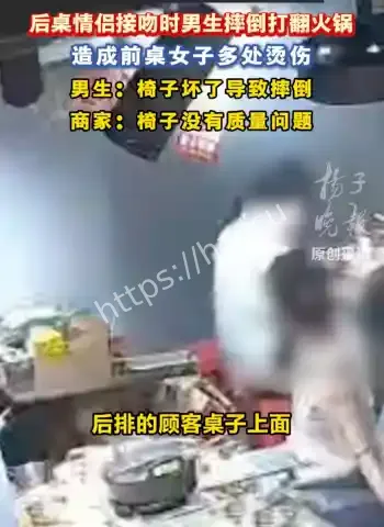 接吻打翻火锅烫女子