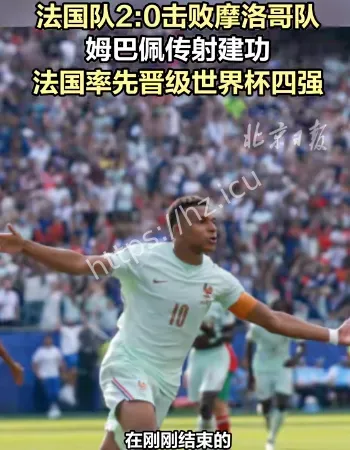 法国2-0战胜摩洛哥