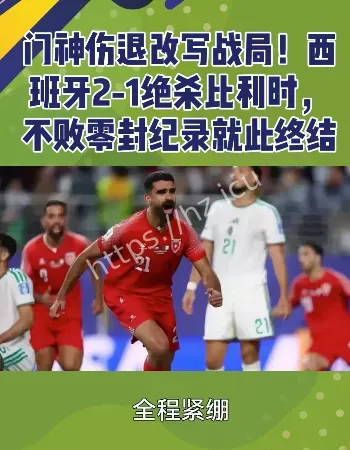 西班牙连刷7大纪录